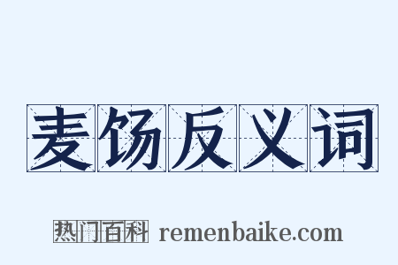 麦饧反义词是什么意思的图片